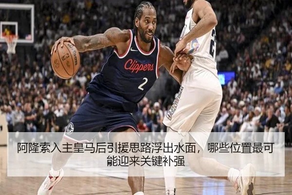 阿隆索入主皇马后引援思路浮出水面，哪些位置最可能迎来关键补强